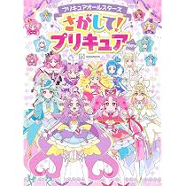 プリキュアオールスターズ さがして!プリキュア New | 講談社 |本